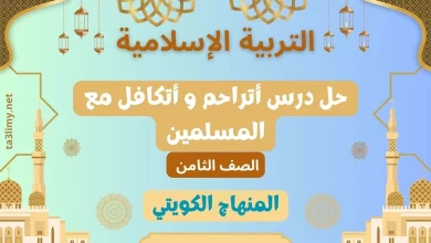 حل درس أتراحم و أتكافل مع المسلمين للصف الثامن الكويت